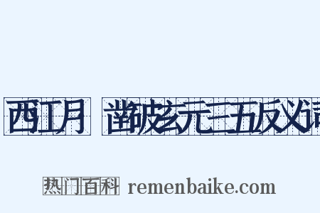 西江月·凿破玄元三五反义词是什么意思的图片